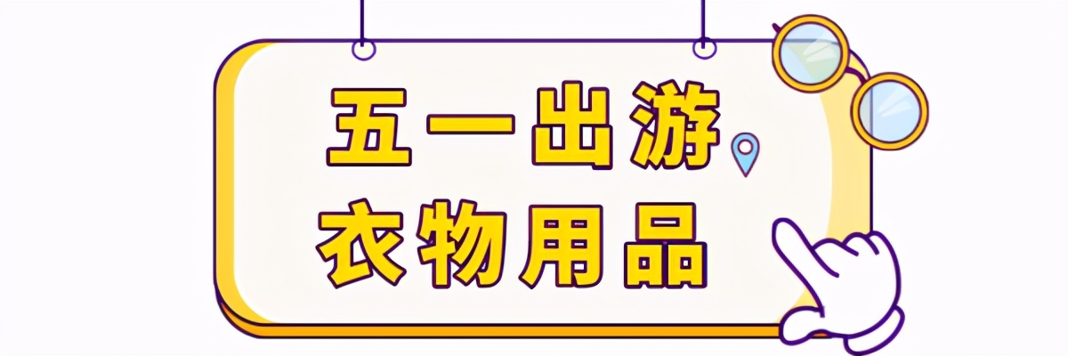 五一出游必备单品有哪些,五一小长假必备好物