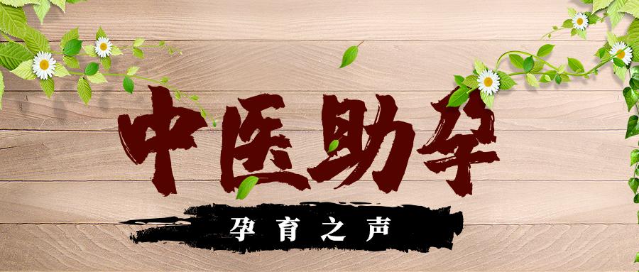 孕育之音,孕育调理助孕