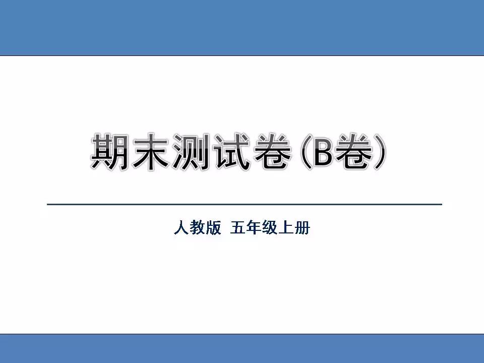 人教版语文2018年期末测试卷答案,人教版小学五年级语文期中测试卷