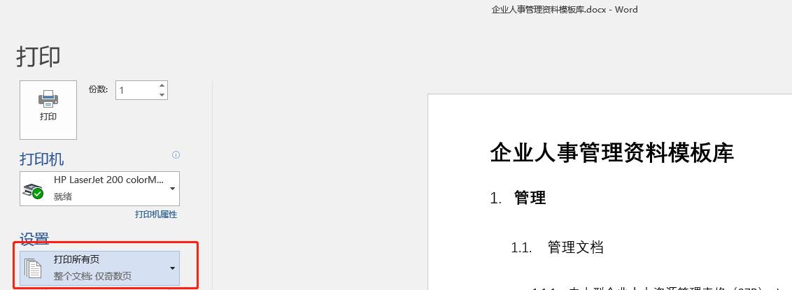 word打印文档主要步骤,word文档如何进行横向打印