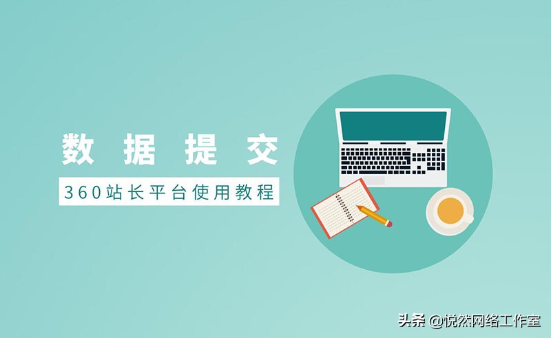 360站长平台怎么添加网站,360站长平台添加网站怎么添加的