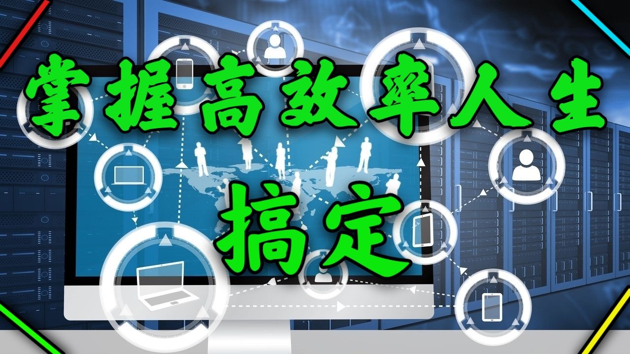 掌握高效率人生《搞定》