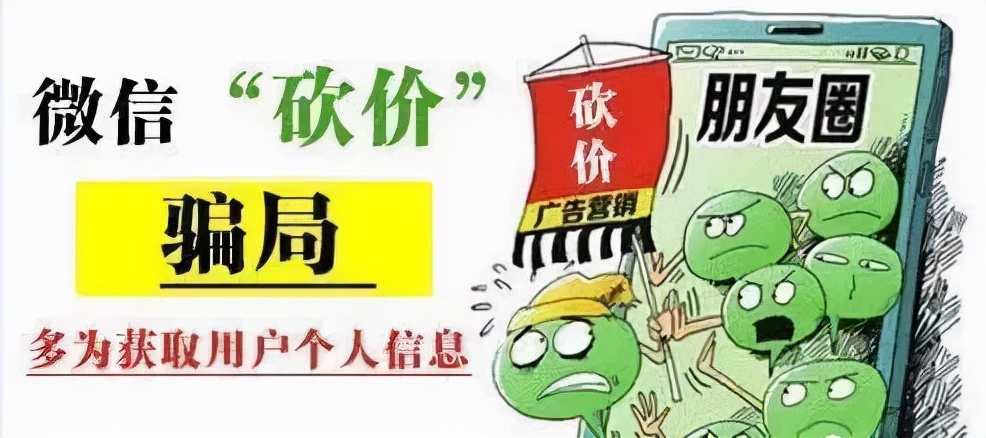 警惕了还在朋友圈帮人砍价,警惕微信朋友圈帮砍价