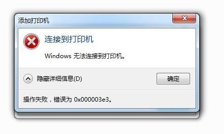 win11共享打印机0x000003e3怎么解决,win7连接打印机错误为0x000003e3