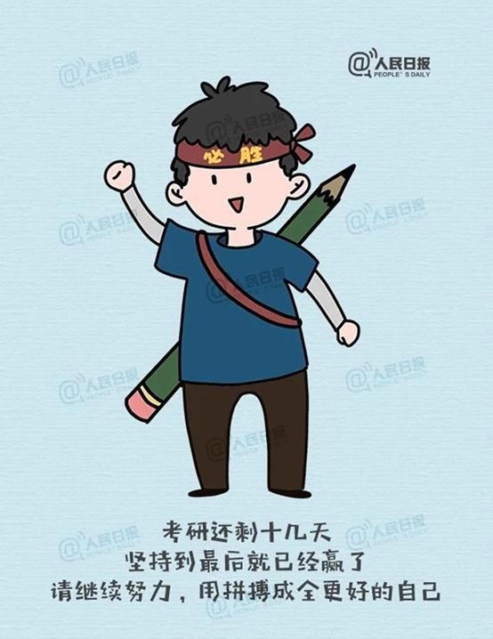 考研倒计时70天做的就是全力以赴,考研倒计时4天