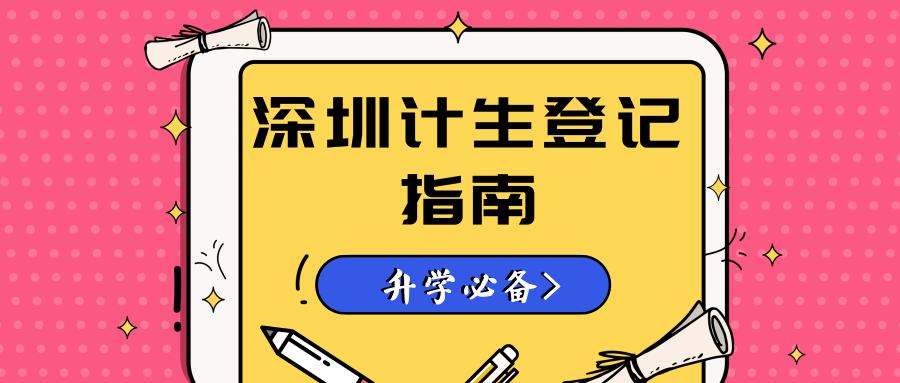 深圳计生证上学还要办吗,深圳入学登记计生信息