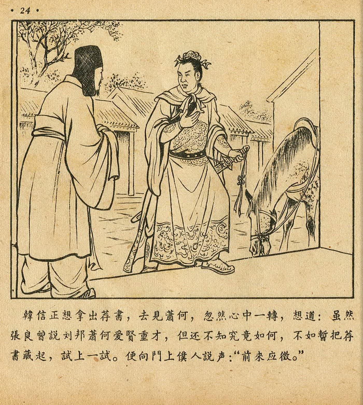 西汉故事连环画东方美术版全32册,老连环画萧何月下追韩信