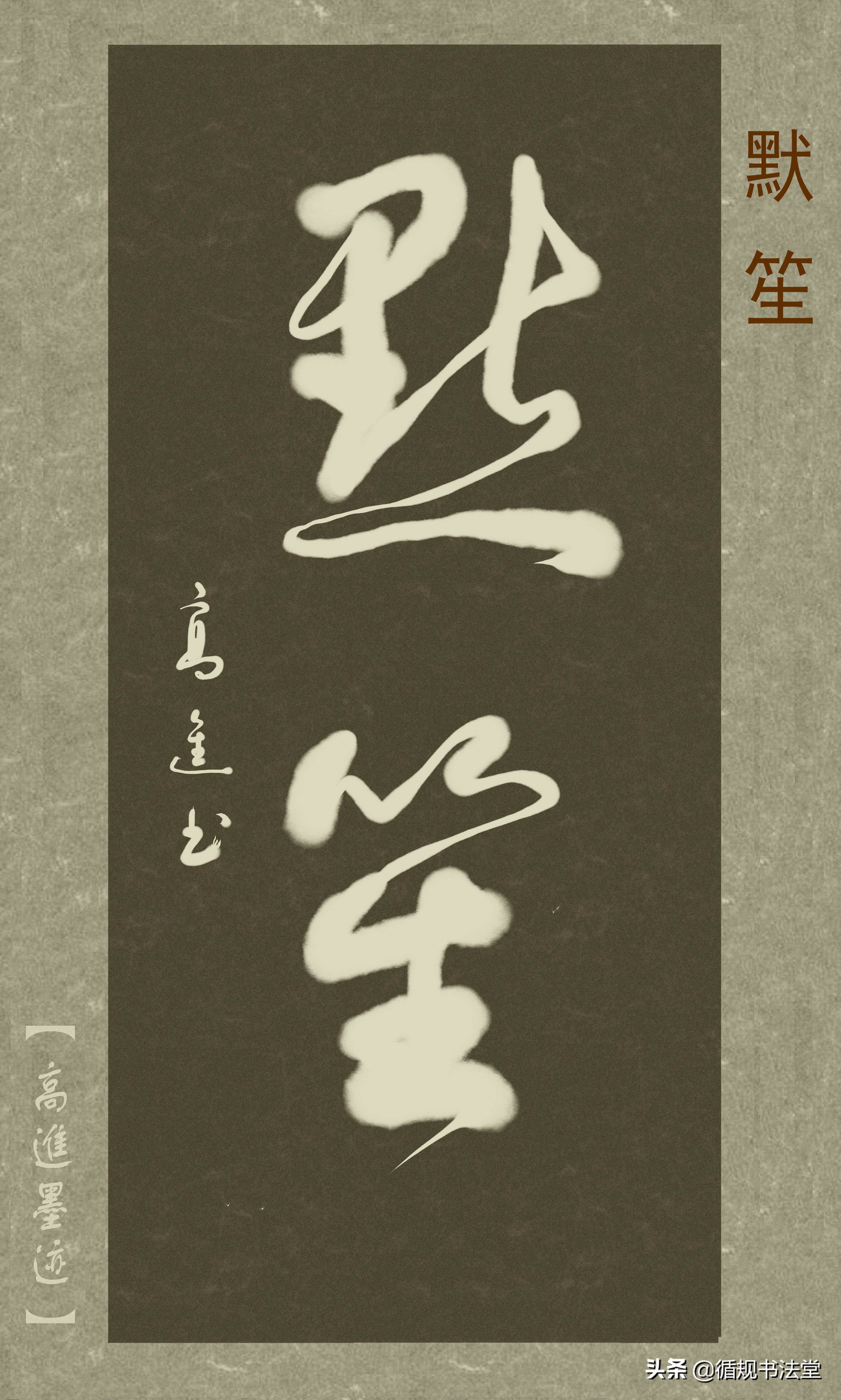 高进草书集：《古风取名》，非常优雅的二字网名