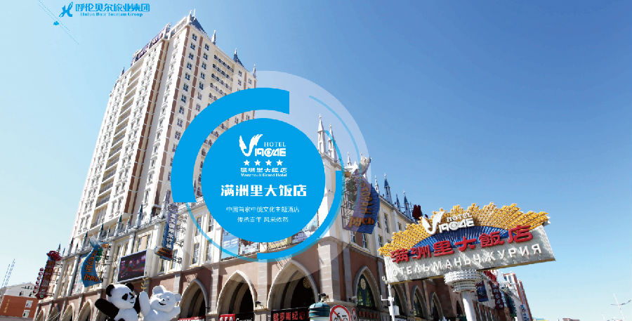 呼伦贝尔旅业旅游集团公司,呼伦贝尔旅业集团是国企吗