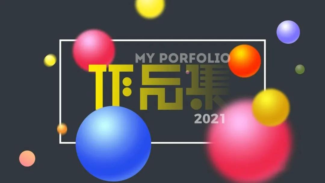 用这个当作品集封面，面试官看第一眼就想录取了，100套PSD源文件