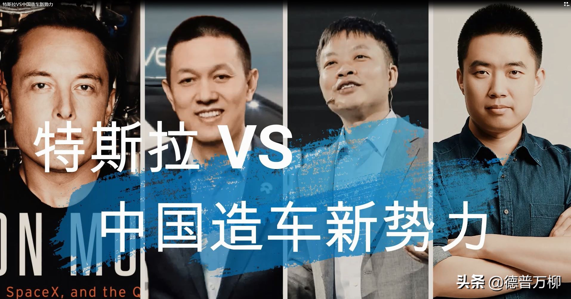 一文读懂特斯拉和他的中国造车伙伴们