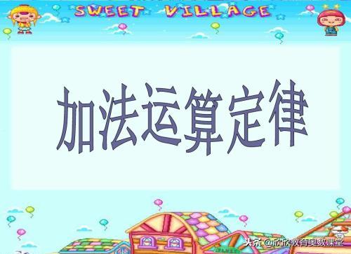 小学数学对应思想应用举例,小学数学连加连减口诀