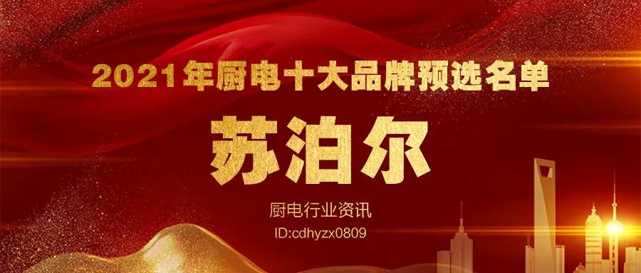 2021消费者信赖的厨电品牌,全球十大厨电高端品牌排行