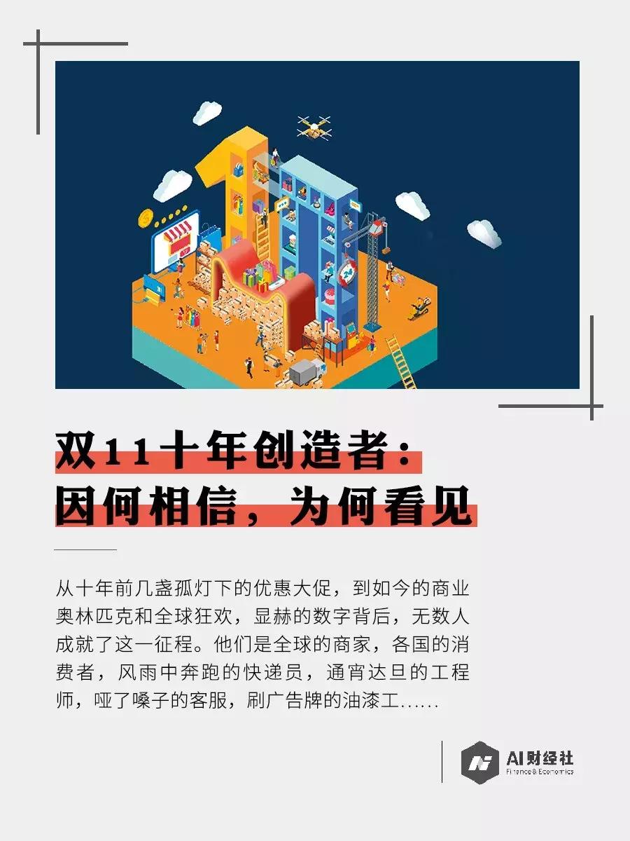 双11十年创造者：因何相信，为何看见