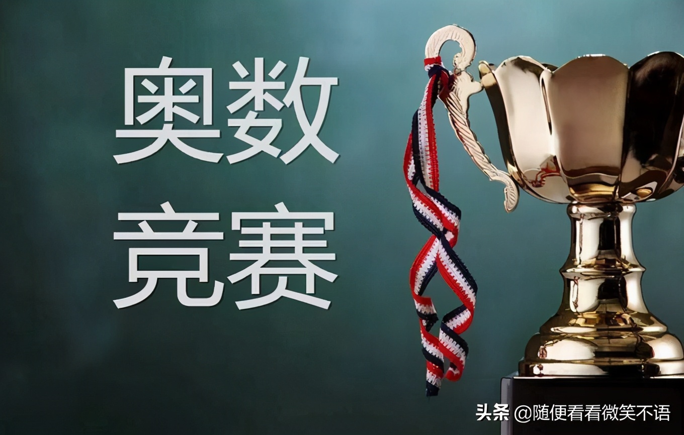 小学奥数真的有必要学吗,奥数是怎样把数学复杂化的