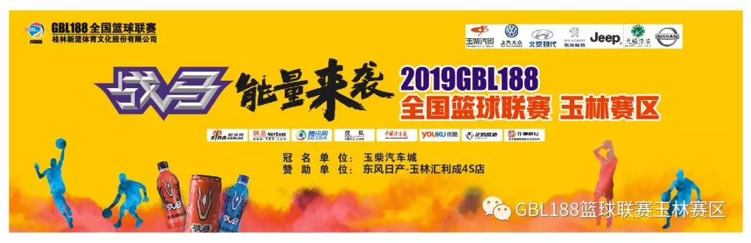 玉柴汽车城杯”2019GBL188玉林赛区小组赛正式打响