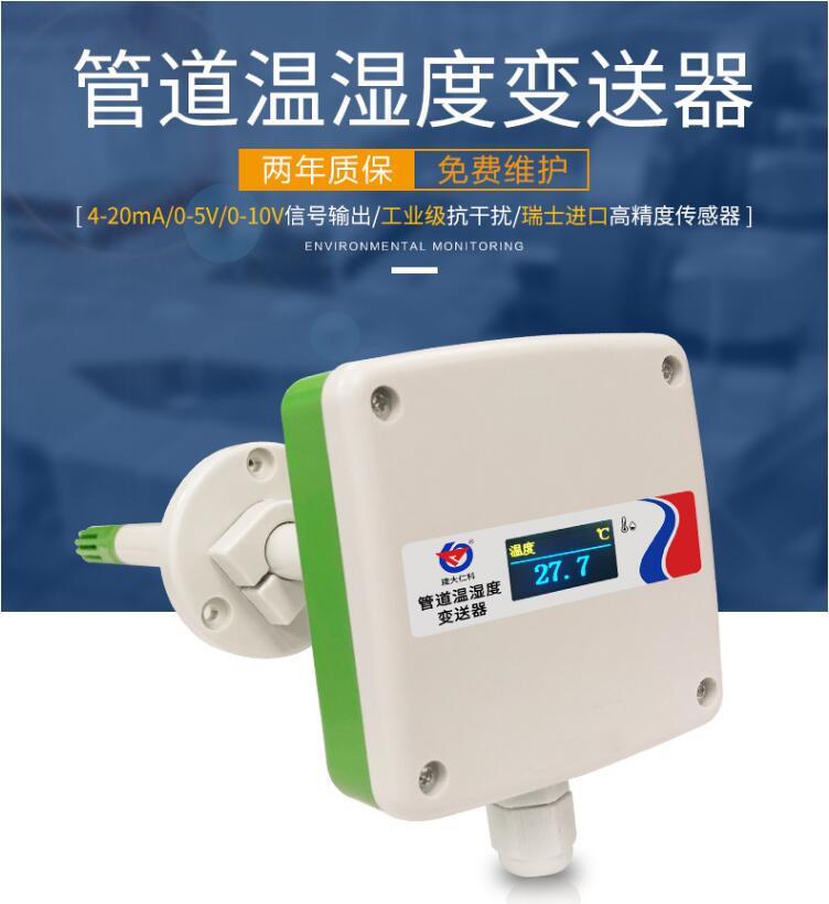 管道式温湿度传感器,风管式温湿度传感器安装位置
