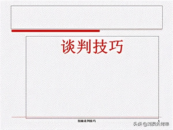 招商谈判的七个技巧,招商谈判技巧话术有哪些