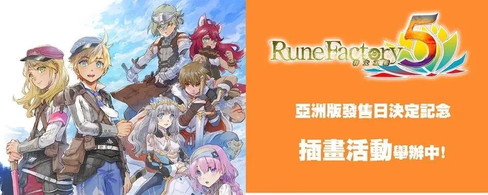 符文工房3攻略,符文工厂5游戏攻略