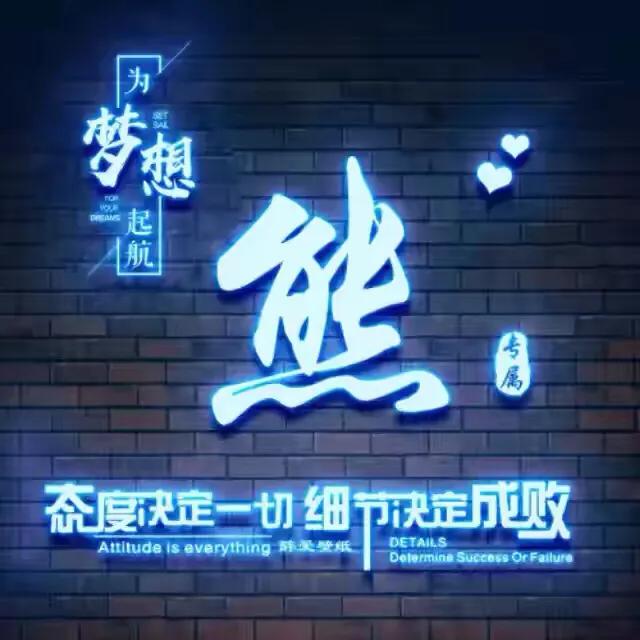 荧光姓氏头像制作,荧光浮雕姓氏头像不负韶华