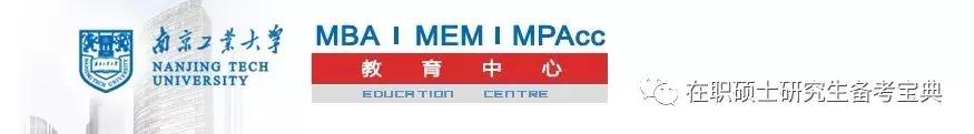 2020年南京工业大学工程管理硕士,南京大学工程管理学院mem复试