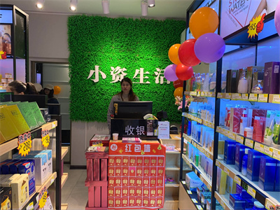 小资生活化妆品加盟费多少,开化妆品店创业要多少钱