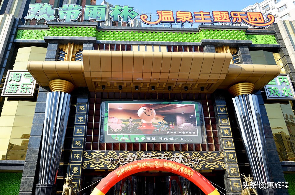 沈阳热带雨林温泉票价,沈阳浴乐汤温泉度假