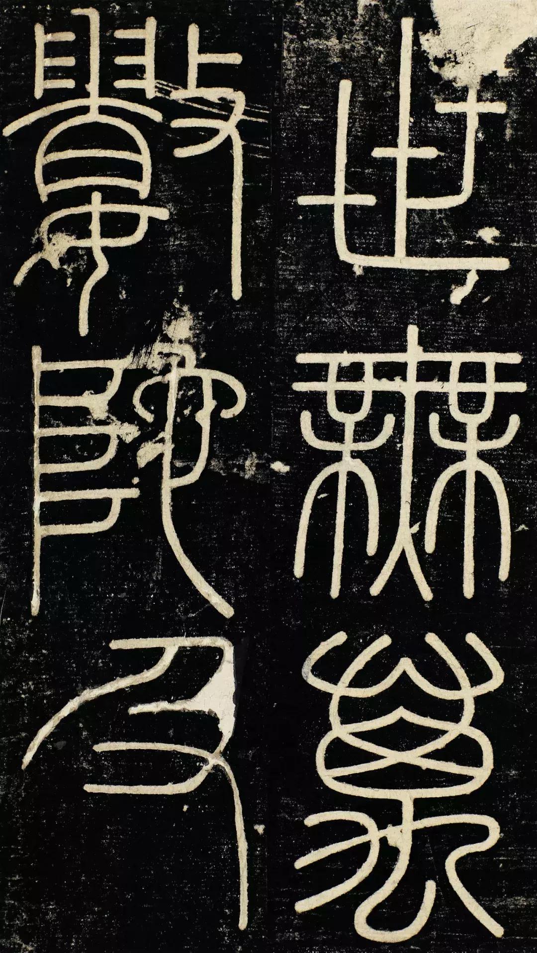 小篆精品：《秦始皇登峄山纪功刻石》