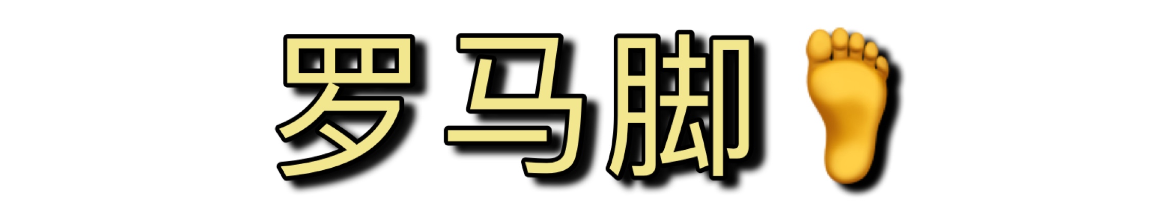 不夹脚不挤脚适合任何脚型,脚型不好穿啥鞋都磨脚和挤脚
