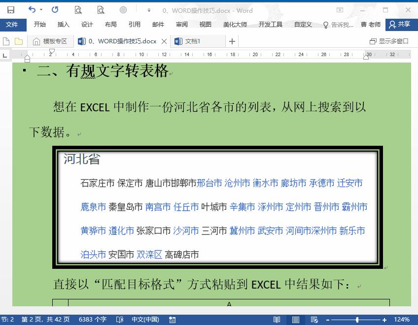 做标签的常用word技巧,word100个常用技巧