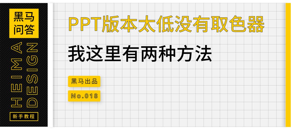 「黑问018」PPT版本太低没有取色器，我这里有两种方法