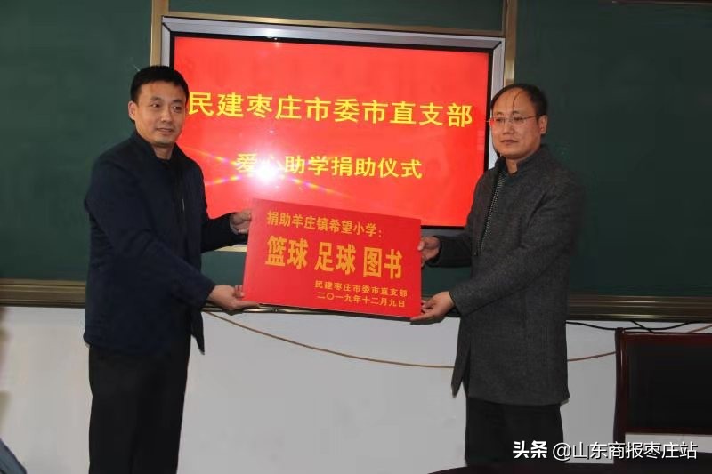 民建枣庄市委到滕州羊庄镇腾云第十希望小学捐资助学