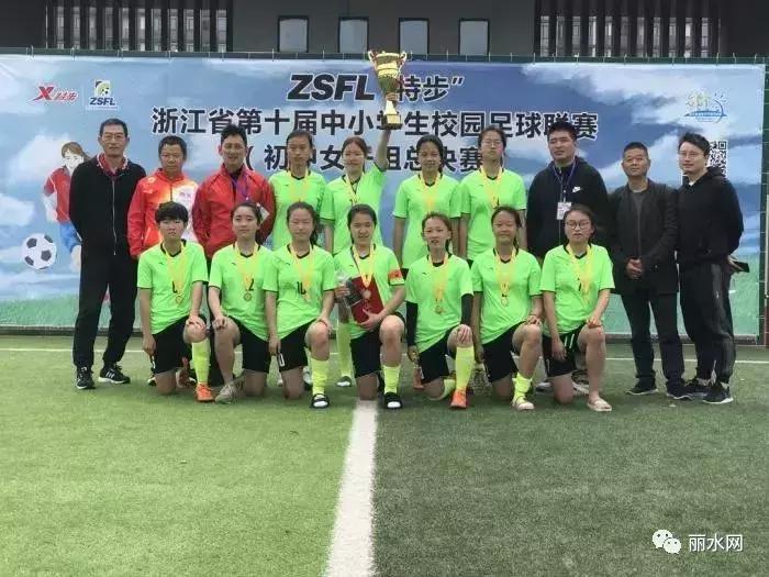 为丽水争光！丽水这个女子足球队摘得浙江冠军……