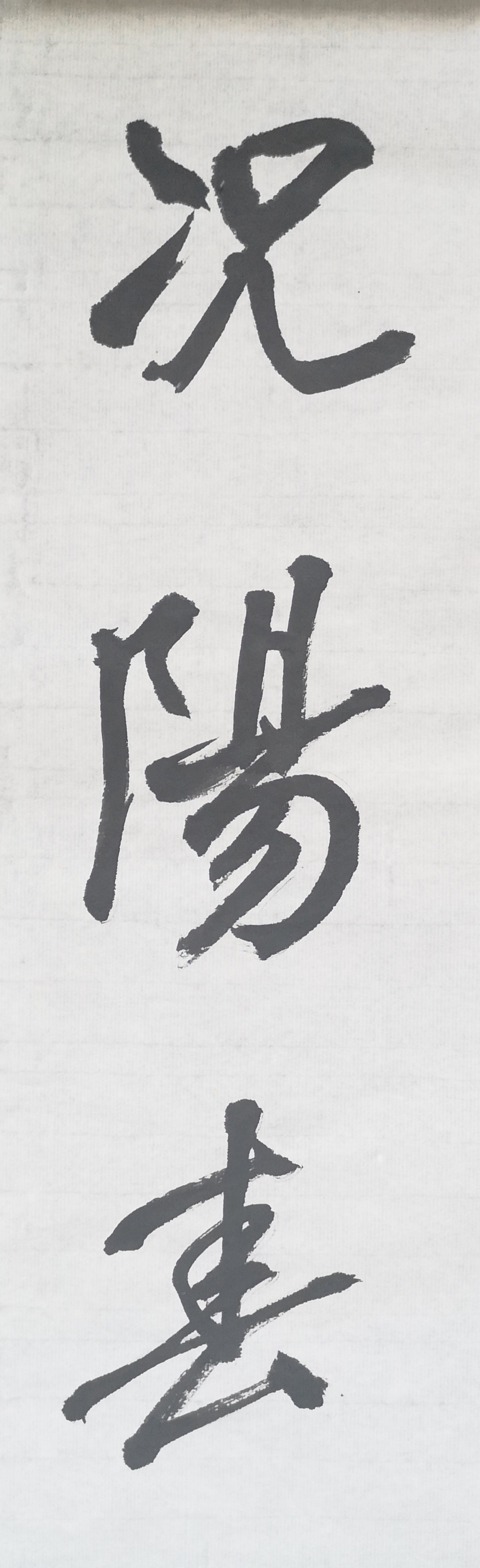 文徵明行书春夜宴桃李园序立轴,春夜宴桃李园序草书书法