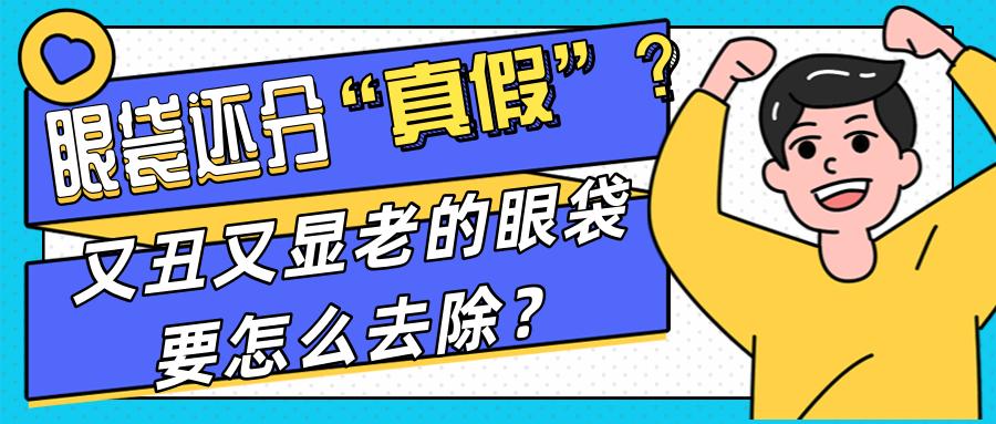 眼袋大显得老怎样才能永久祛眼袋,眼袋重怎么办祛眼袋其实并不难