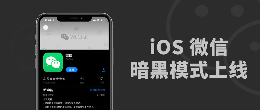 iOS微信发布v7.0.12更新，暗黑模式正式上线！