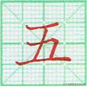 硬笔书法竖点的运笔技巧,硬笔书法心的运笔讲解方法