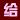 走进昭通卫生职业学院--扫黑除恶宣讲我们在行动