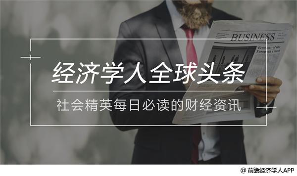 经济学人全球头条：朱雀一号未能入轨，ofo退押金延长，微软收购GitHub