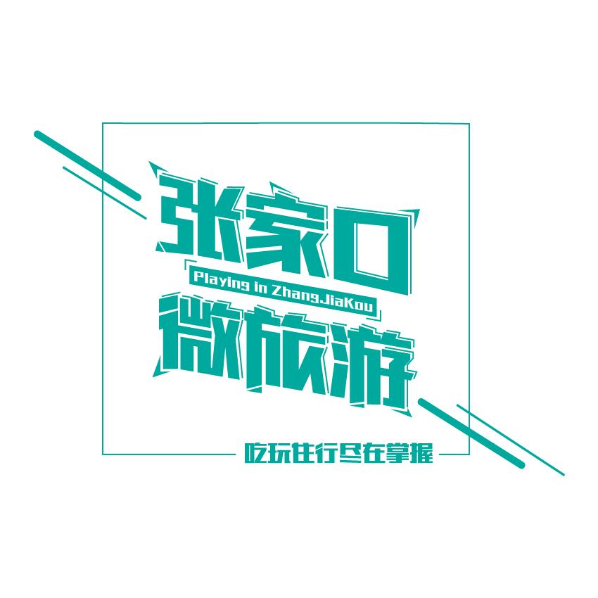 张家口直达八达岭长城高铁,张家口高铁到北京首都机场