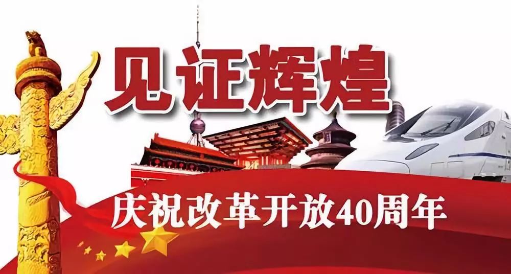 庆祝改革开放40年报道,庆祝改革开放40周年系列报道