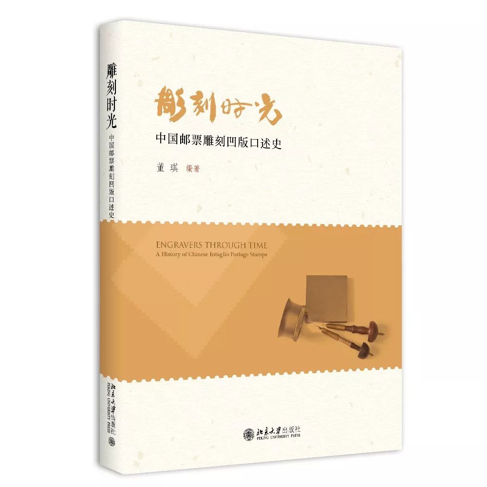 雕刻时光——“邮票雕刻凹版”大国工匠技艺的文化传承｜北大博雅讲坛第152期