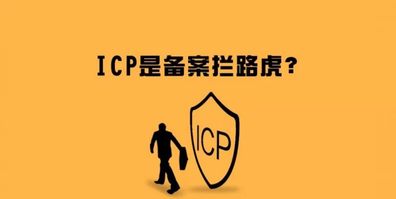 icp经营性许可证申请和备案详解,icp许可证备案怎么取消