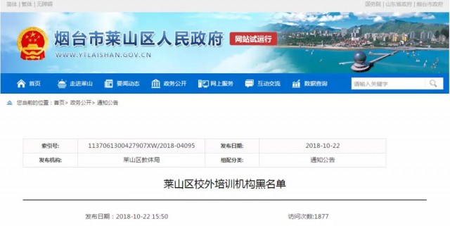 烟台芝罘区教育培训机构黑名单,烟台关于取消校外培训机构的通知