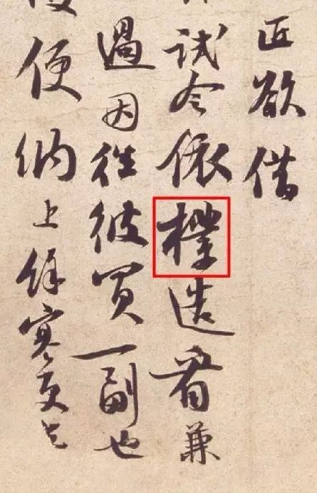 书法碑帖中错字与别字,古人字帖里有败笔吗