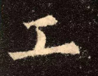 史上最难写的15个字,史上最难写的字10个字