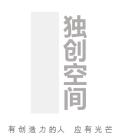 「招募」独创空间社区运营_____一个深度了解独立品牌的最佳实践机会