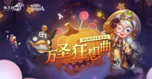 万圣节npc龙之谷,龙之谷万圣节：华丽时装狂欢