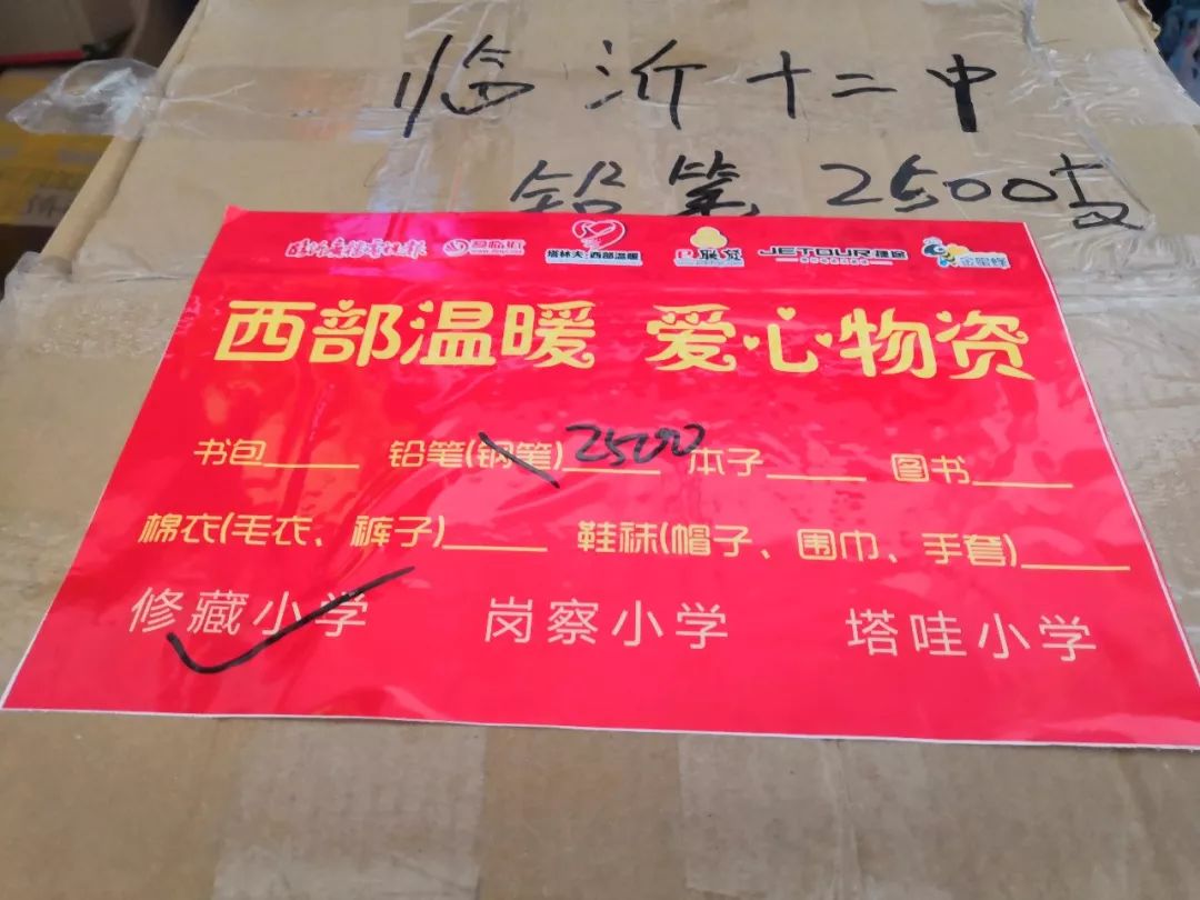 温暖，即将出发——广电报、爱临沂网“西部温暖有你更温暖”爱心物资周六发车！