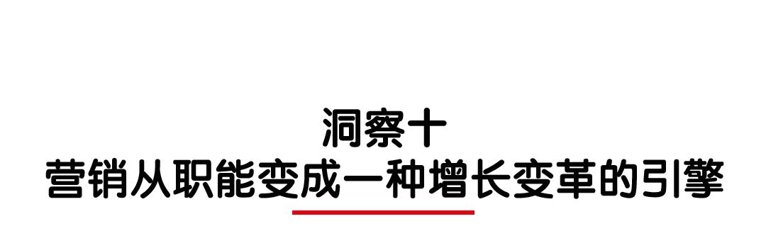 营销科学观｜王赛：营销从职能转变为增长变革的引擎
